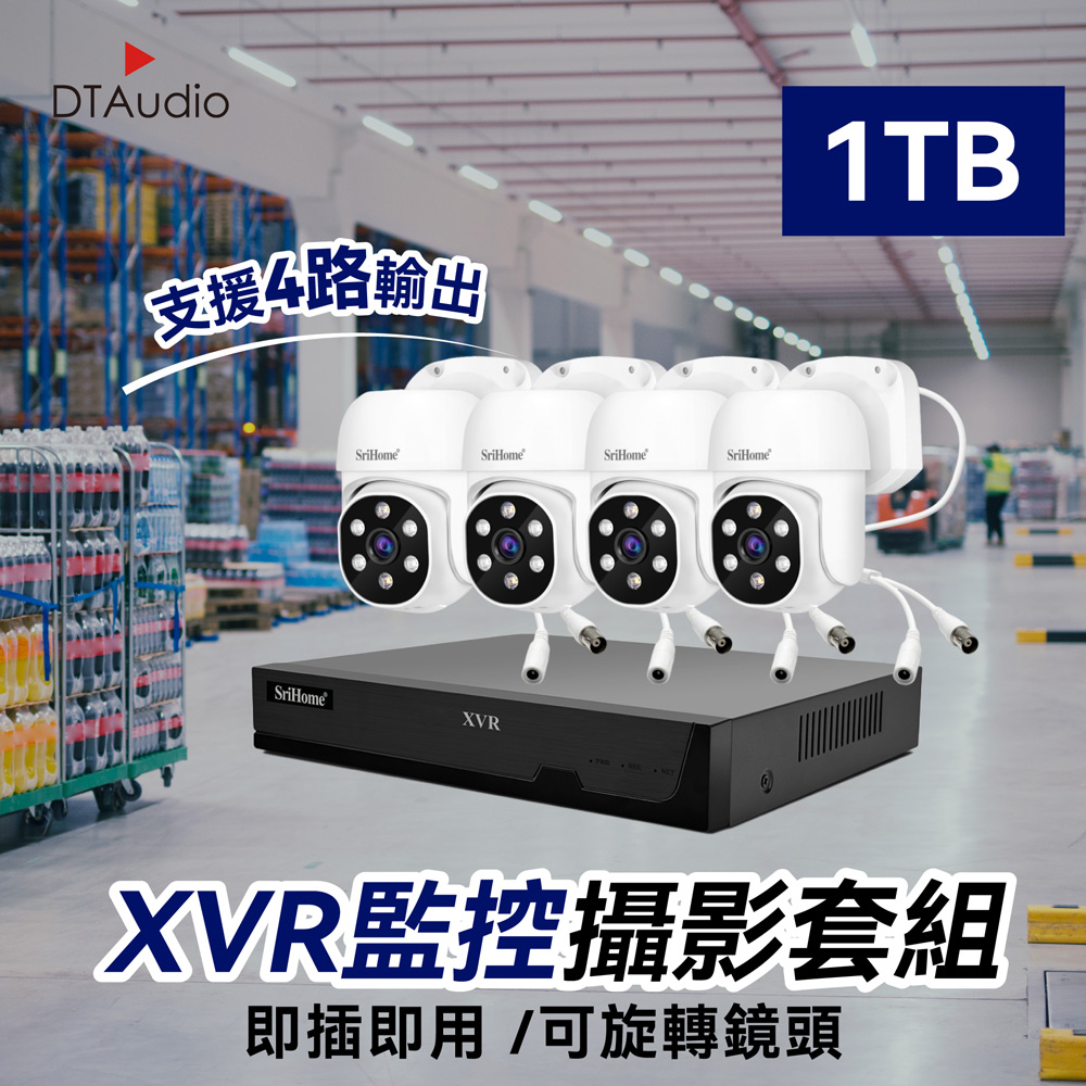 DTAudio 聆翔 4個球型攝影機+XVR主機+1TB硬碟 監控攝影套件