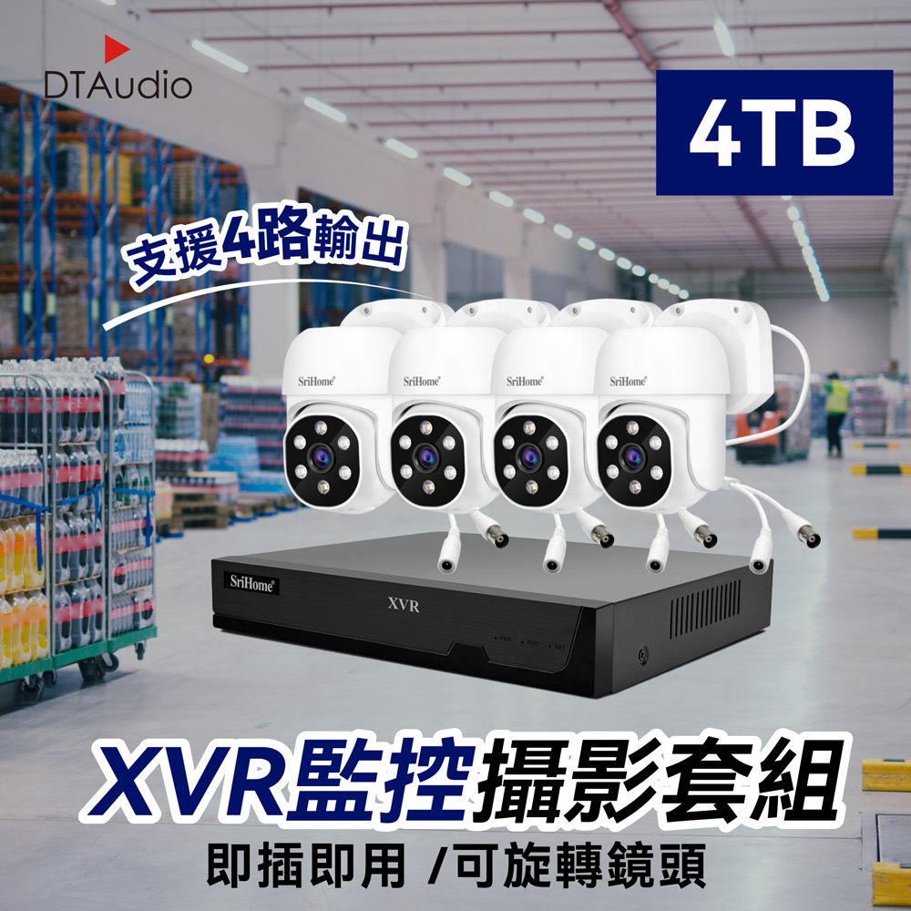 DTAudio 聆翔 4個球型攝影機+XVR主機+4TB硬碟 監控攝影套件