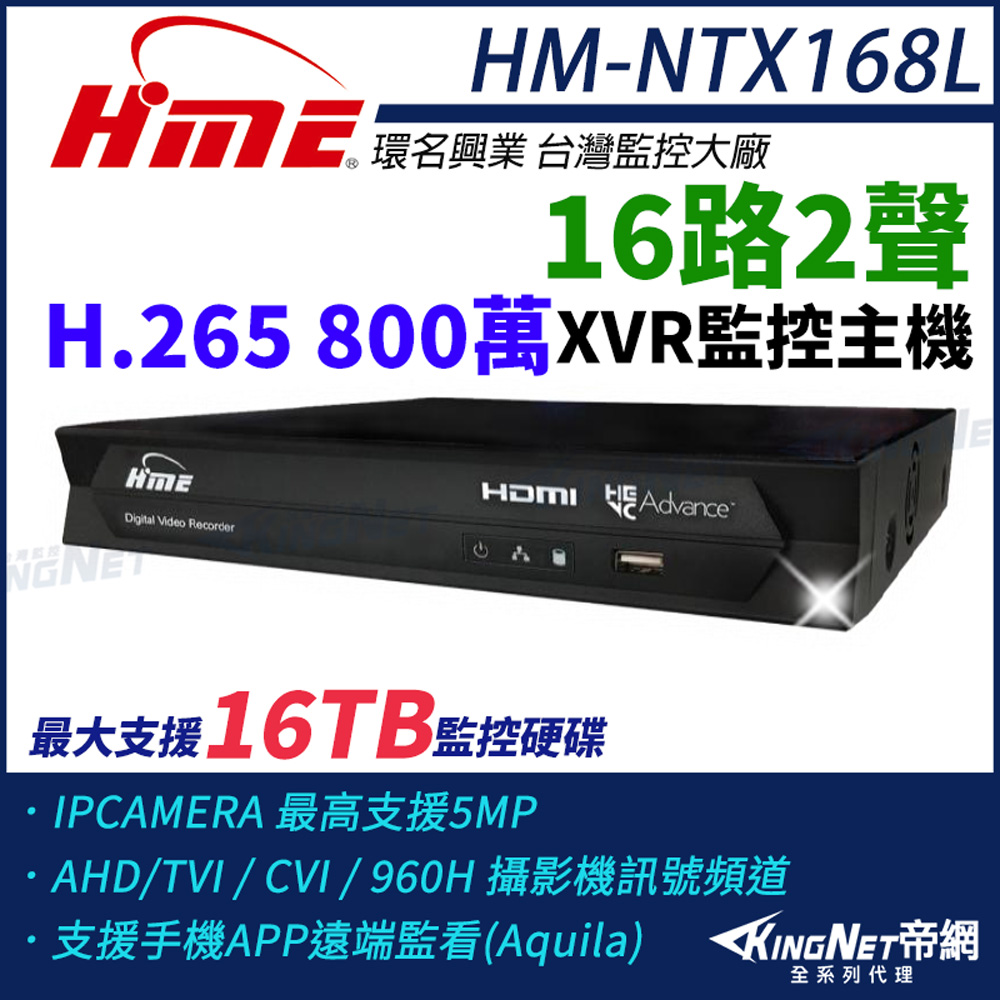 HME 環名 【帝網KingNet】HM-NTX168L 800萬 H.265 16路監控主機 主機 XVR 支援16TB 監視主機 16路主機