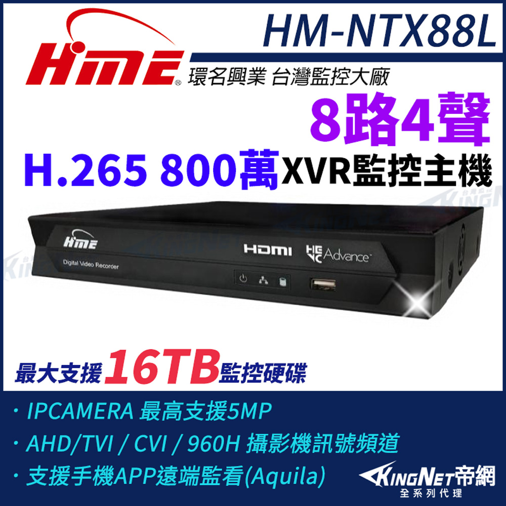 HME 環名 【帝網KingNet】 HM-NTX88L 800萬 H.265 8路監控主機 主機 XVR 支援16TB 監視主機 8路主機