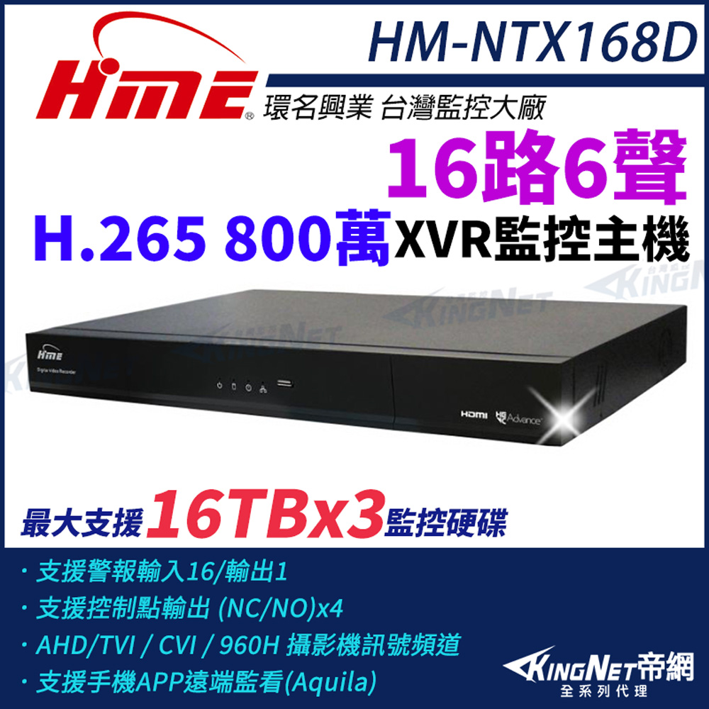 HME 環名 【帝網KingNet】HM-NTX168D 800萬 H.265 16路6聲 監控主機 主機 XVR 三硬碟 支援16TB 16路主機