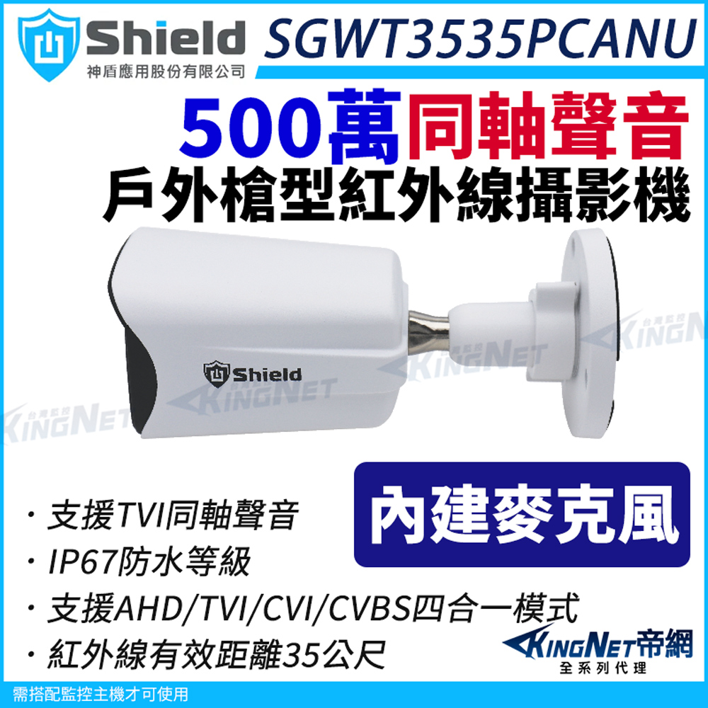 MagicShield 神盾 [帝網監視器] SGWT3535PCANU 500萬 同軸聲音 戶外槍型紅外線 TVI AHD 四合一 監視器攝影機