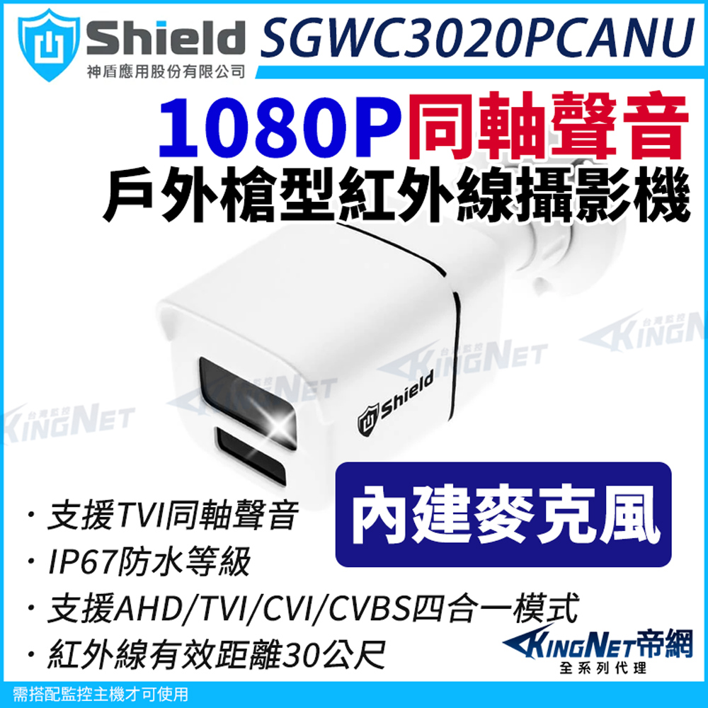 MagicShield 神盾 [帝網監視器] SGWC3020PCANU 200萬 同軸聲音 戶外槍型 紅外線 TVI AHD 四合一 監視器攝影機