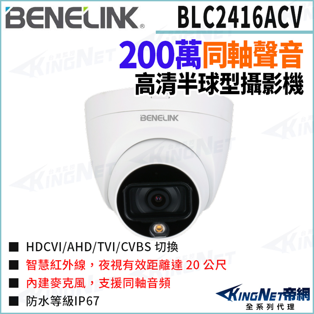 欣永成 Benelink 帝網監視器 BLC2416ACV 200萬 同軸聲音 暖光全彩 半球型攝影機 監視器攝影機