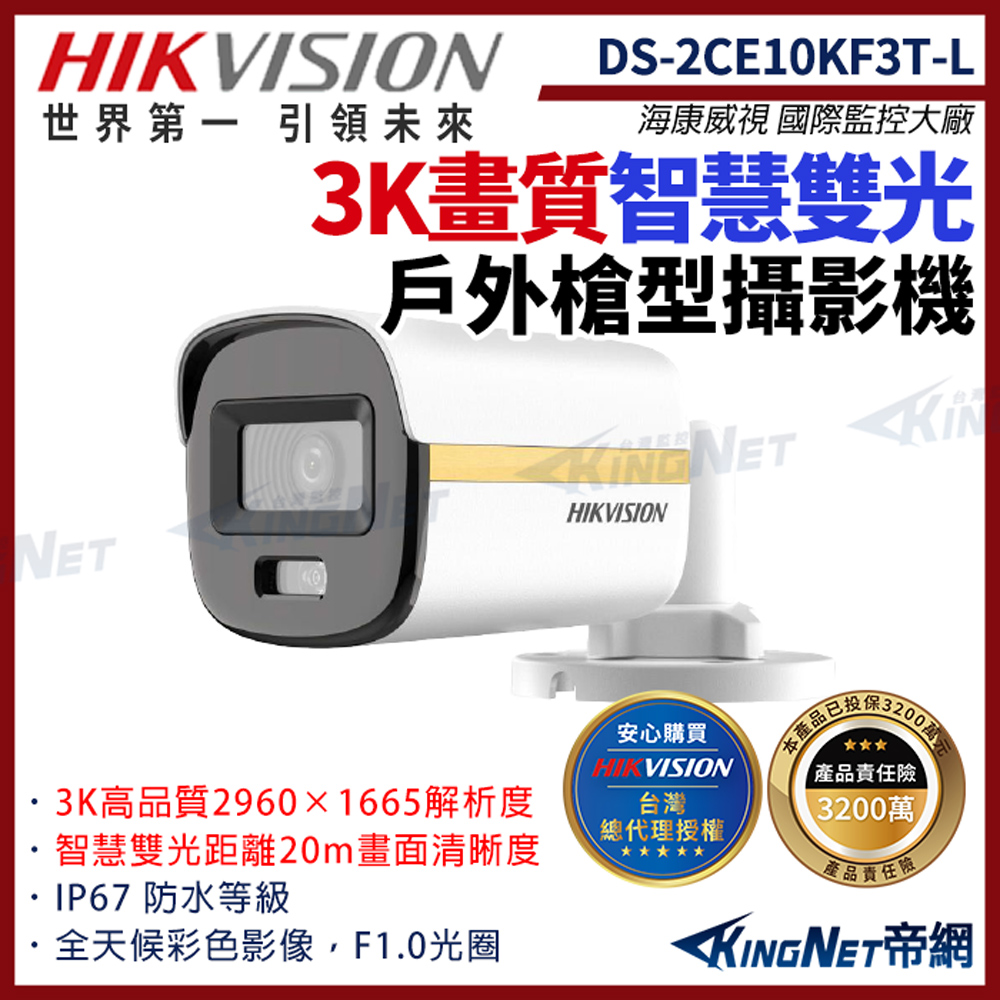 HIKVISION 海康 HIKVISION 海康 帝網監視器 DS-2CE10KF3T-L 3K 彩智慧雙光 槍型攝影機 紅外線20M 智慧雙光