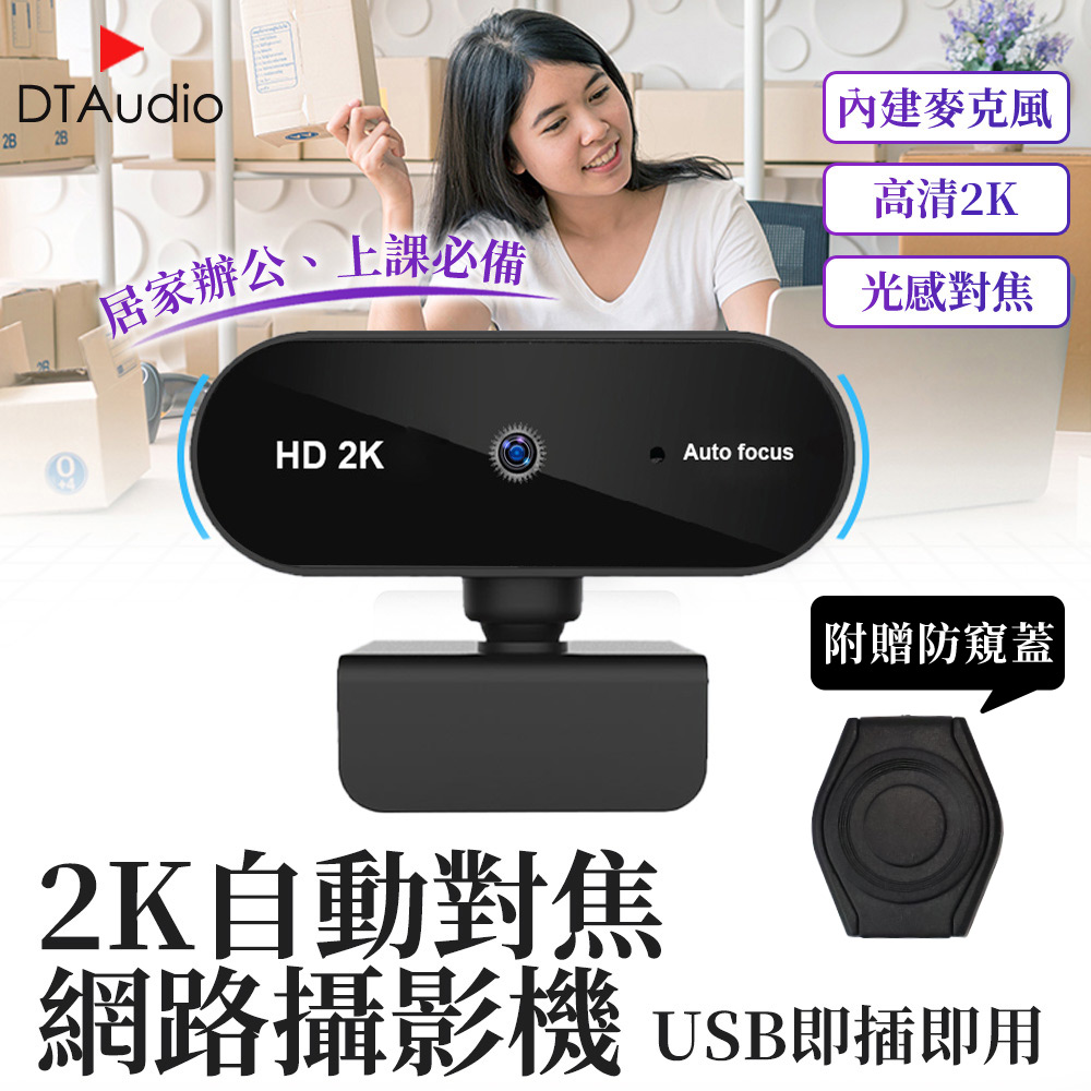 DTAudio 聆翔 2K網路攝影機 視訊鏡頭 webcam 電腦鏡頭 攝影機 麥克風 防窺遮蓋 直播 開會 上課