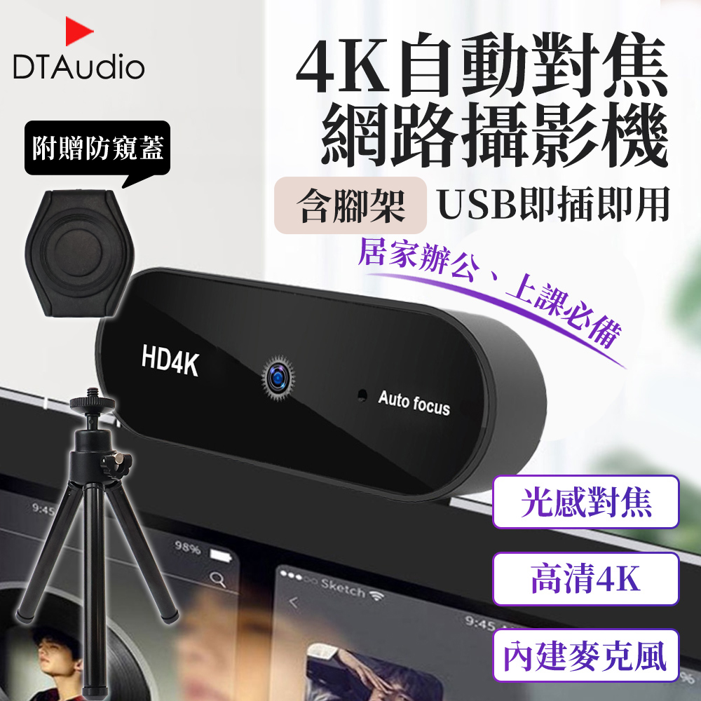 DTAudio 聆翔 4K網路攝影機 視訊鏡頭 webcam 電腦鏡頭 攝影機 麥克風 防窺遮蓋 直播 開會 上課