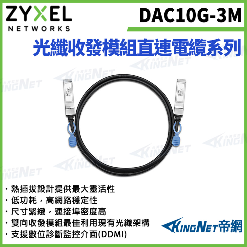 【ZYXEL合勤】帝網監視器 DAC10G-1M 10G SFP+直聯電纜1M光纖 DAC10G-3M