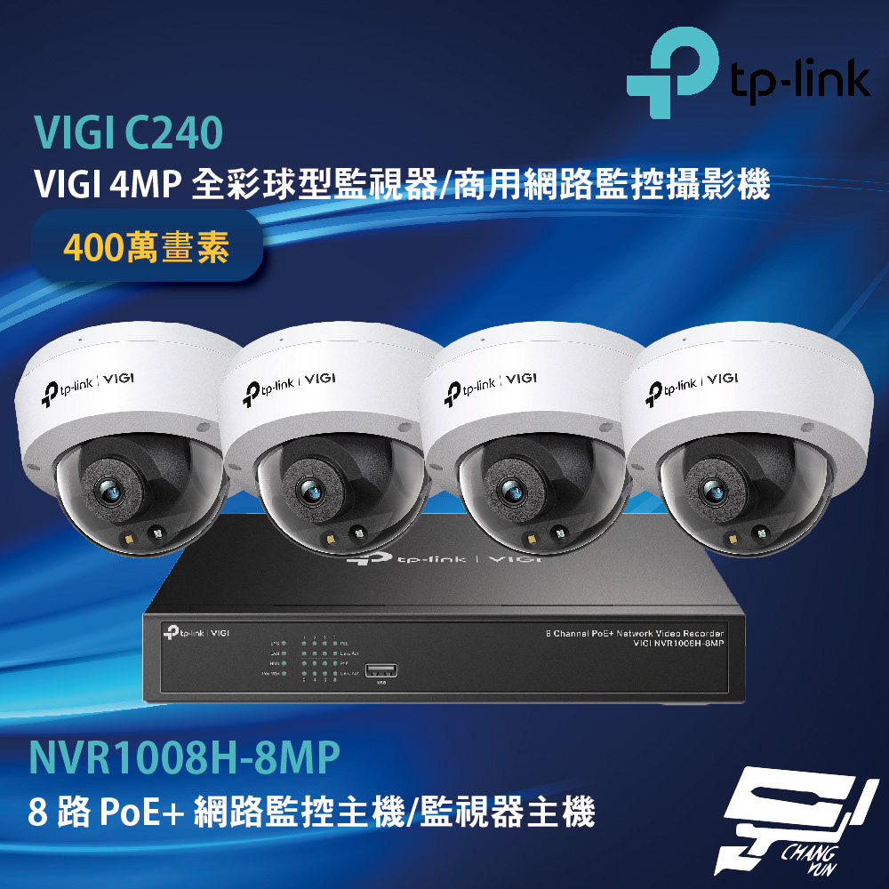 TP-Link 組合 VIGI NVR1008H-8MP 8路主機+VIGI C240 全彩球型監視器*4 昌運監視器