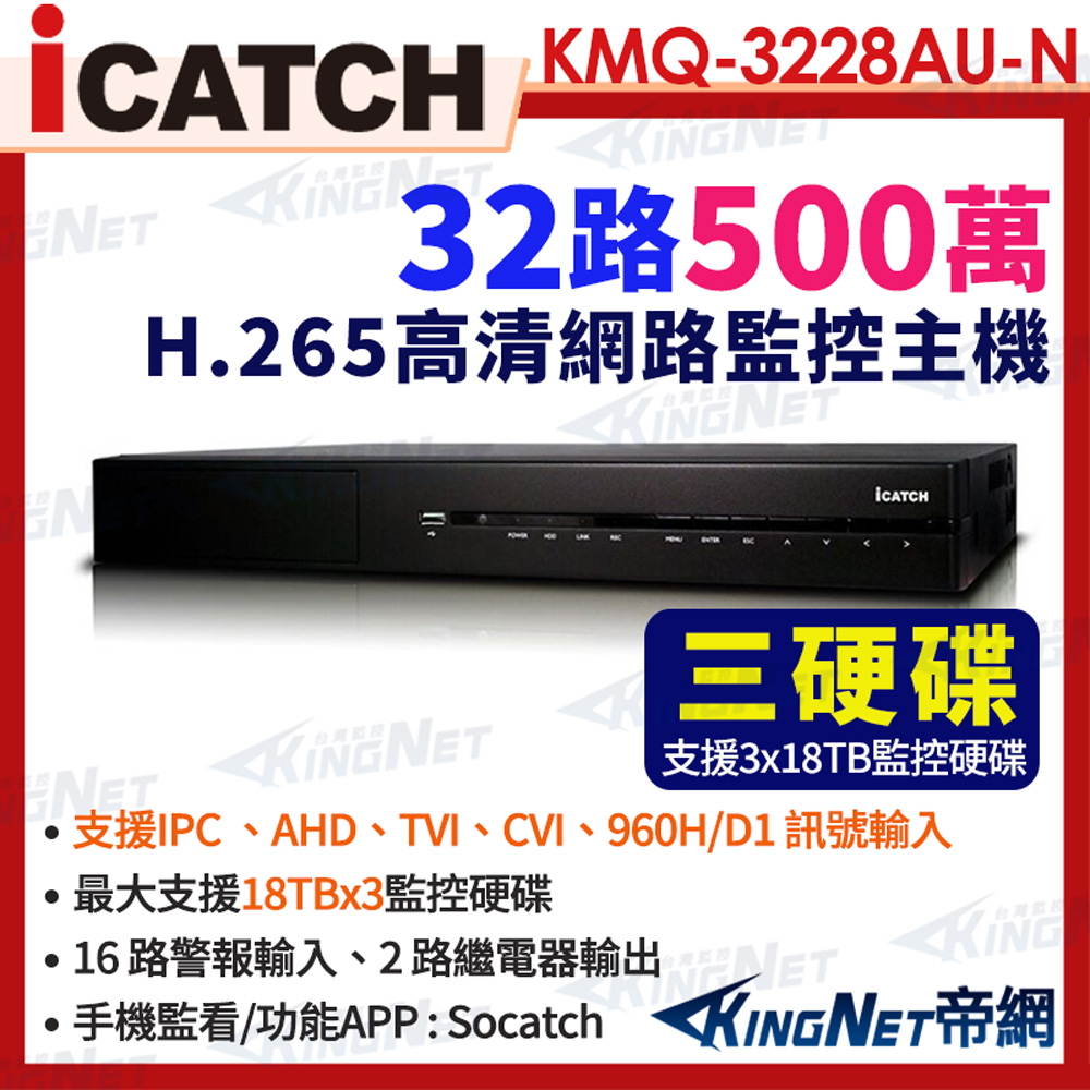 icatch 可取 KMQ-3228AU-N 5MP 32路主機 DVR 數位錄影主機 8RCA聲音輸入 帝網KingNet