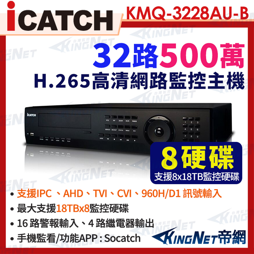 icatch 可取 KMQ-3228AU-B 5MP 32路主機 DVR 數位錄影主機 16路警報輸入 帝網KingNet