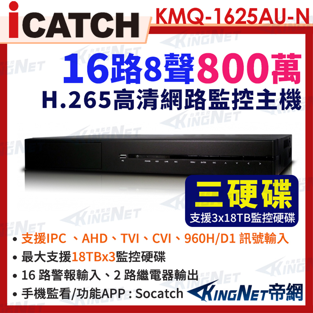 icatch 可取 KMQ-1625AU-N 8MP 16路 DVR 數位錄影主機 監視器主機 支援3硬碟 帝網KingNet