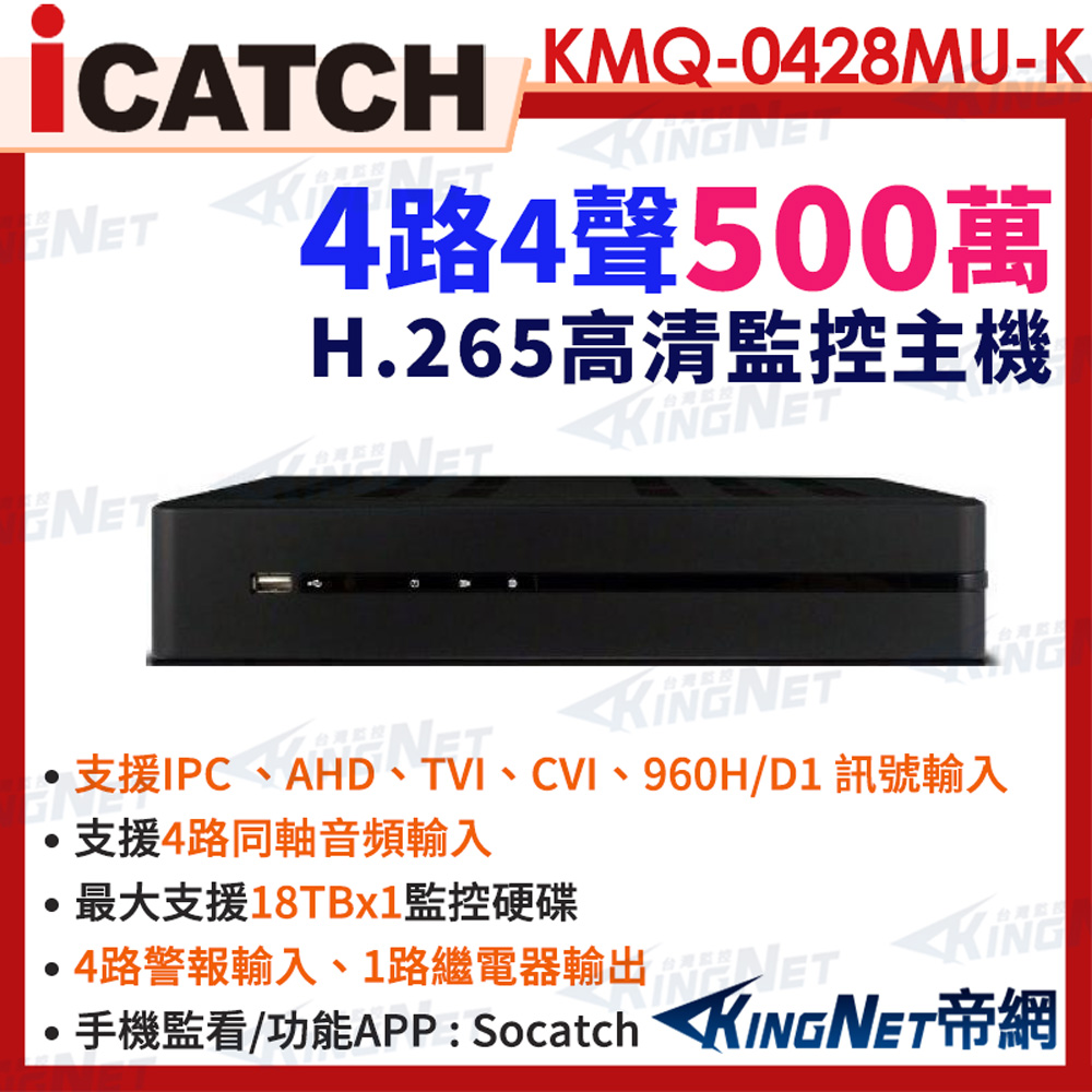 icatch 可取 KMQ-0428MU-K 500萬 4路主機 4音 IO接點 4路數位錄影主機 DVR 帝網KingNet