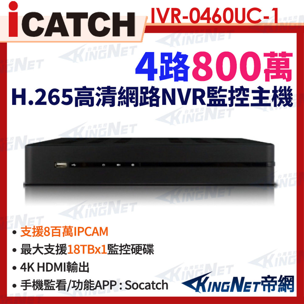 icatch 可取 IVR-0460UC-1 4路 4K 無POE NVR網路型錄影主機 監視器 以新款IVR-0463UM-J06C2U出貨 帝網KingNet