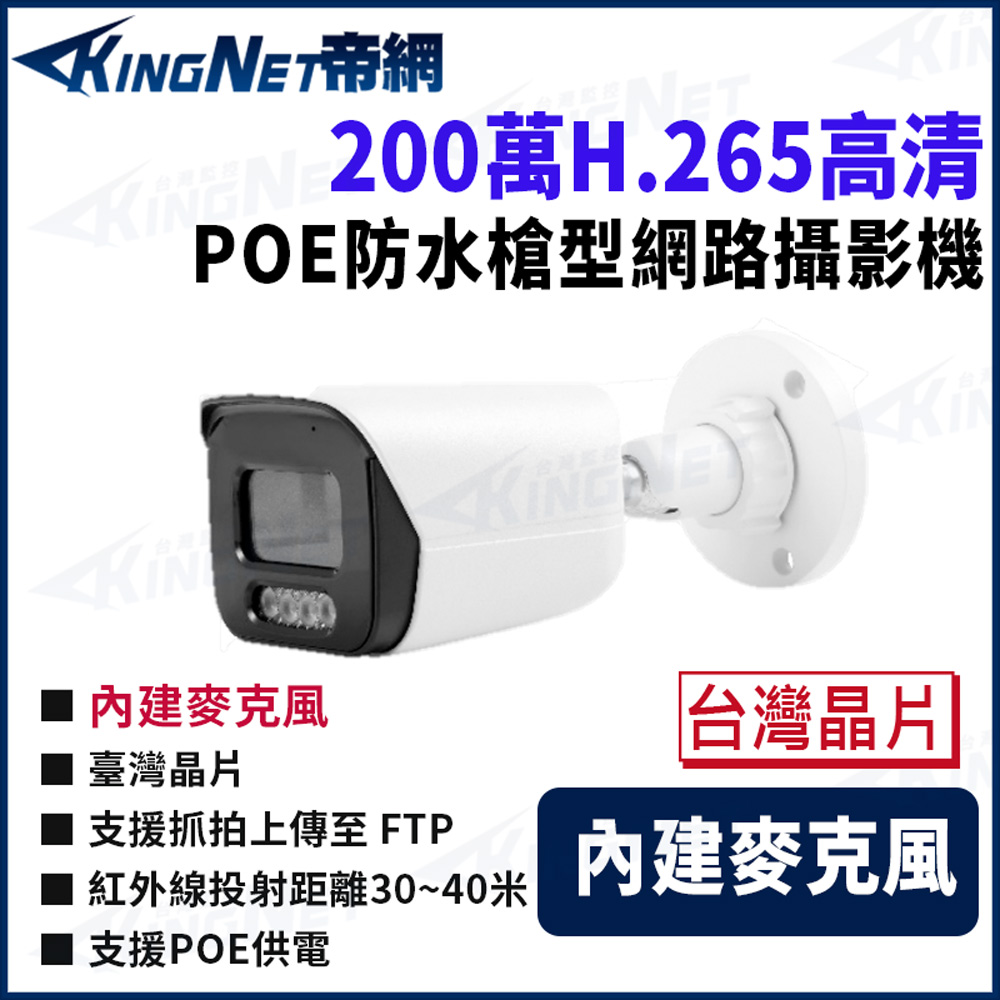 KingNet 帝網 帝網 KingNet 200萬 紅外線 戶外防水 槍型網路攝影機 台灣晶片 POE 紅外線40米