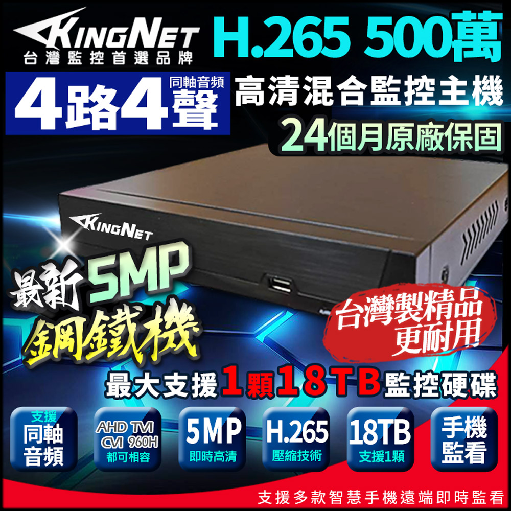 KingNet 帝網 500萬 H.265 4路主機 台灣製 同軸音頻 數位錄影主機 AI智能偵測 DVR 監視器主機 鋼鐵機