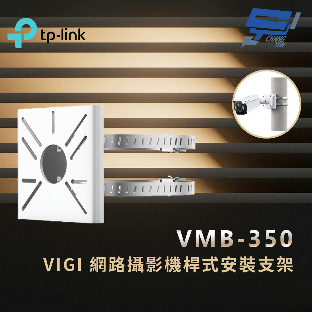 TP-Link VMB-350 VIGI 網路攝影機桿式安裝支架 昌運監視器
