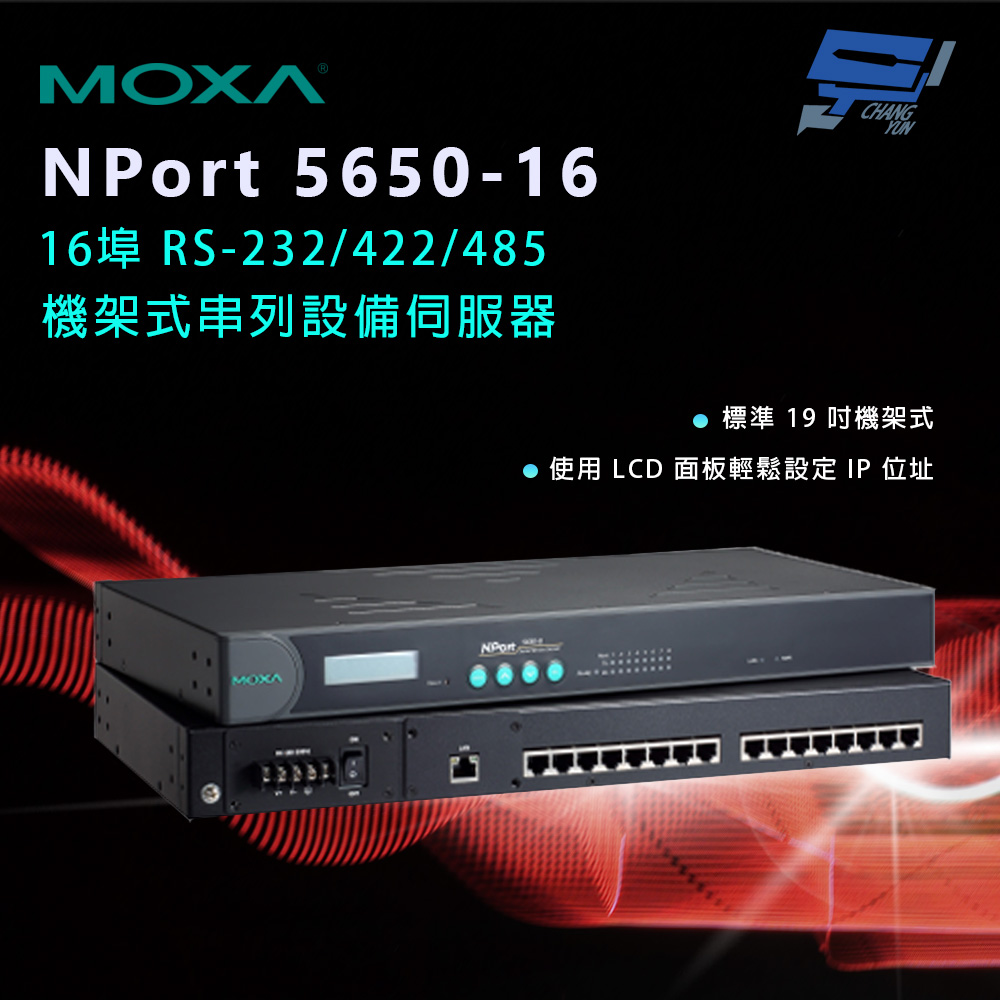 Changyun 昌運監視器 MOXA NPort 5650-16 16埠 RS-232/422/485 機架式串列設備伺服器