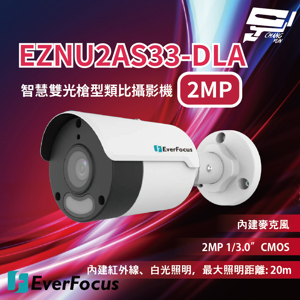 Changyun 昌運監視器 EverFocus 慧友電子 EZNU2AS33-DLA 2MP智慧雙光槍型類比攝影機