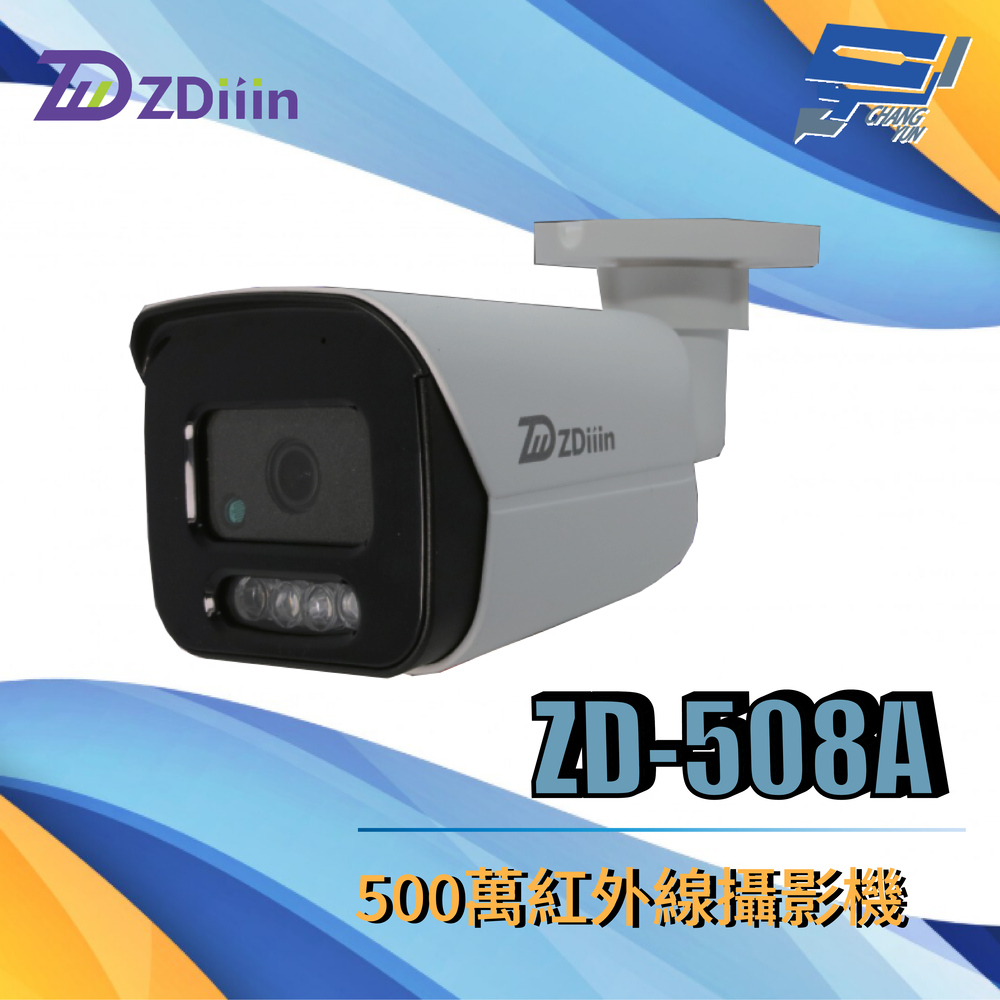 Changyun 昌運監視器 ZDiiin ZD-508A 500萬紅外線攝影機