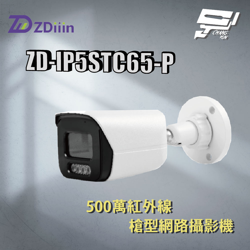 Changyun 昌運監視器 ZDiiin ZD-IP5STC65-P 5MP紅外線槍型網路攝影機 臺灣晶片