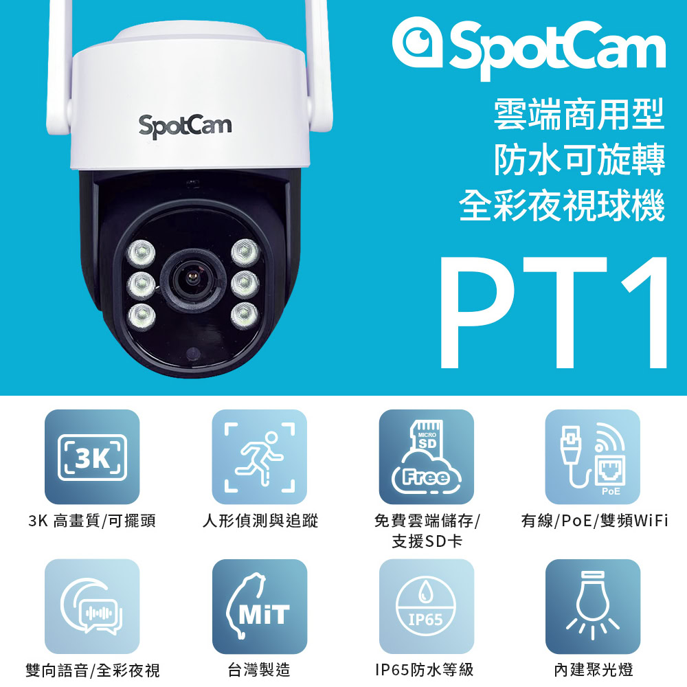 SpotCam 【256G記憶卡組】PT1 免主機 戶外防水 全彩夜視 無線網路攝影機