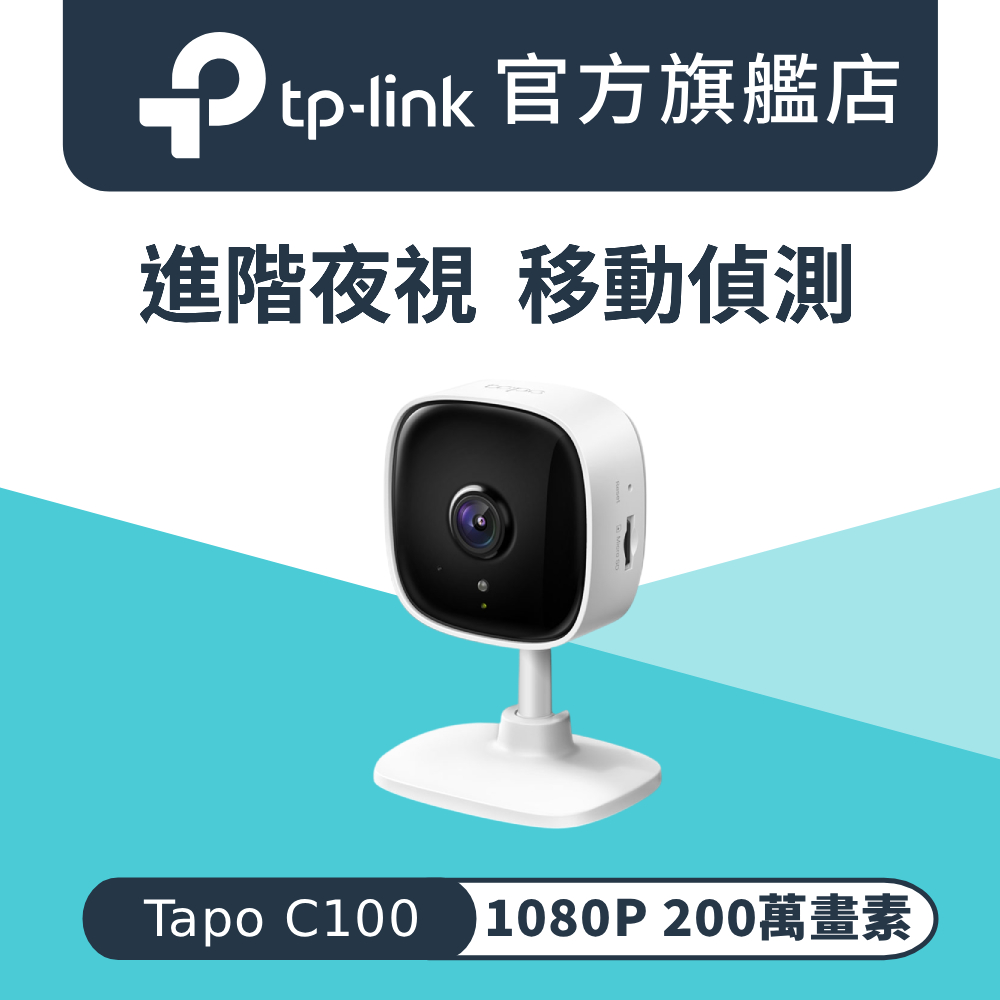 【512G記憶卡組】Tapo C100 wifi無線智慧1080P高清網路攝影機/監視器/IP CAM