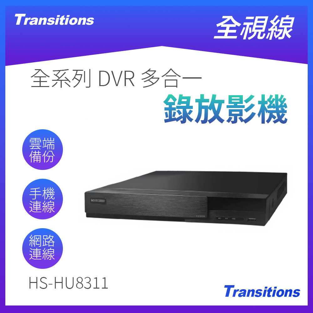 全視線 HS-HU8311 8路 H.265 1080P HDMI 台灣組裝 (AHD/TVI/CVI/CVBS/IP)
