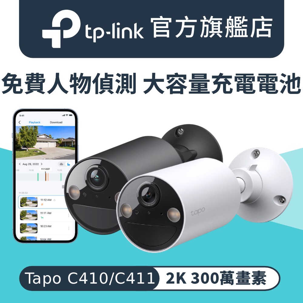 【128G記憶卡組】2K 無線電池攝影機 WiFi監視器 IP CAM AI偵測(Tapo C410/Tapo C411)