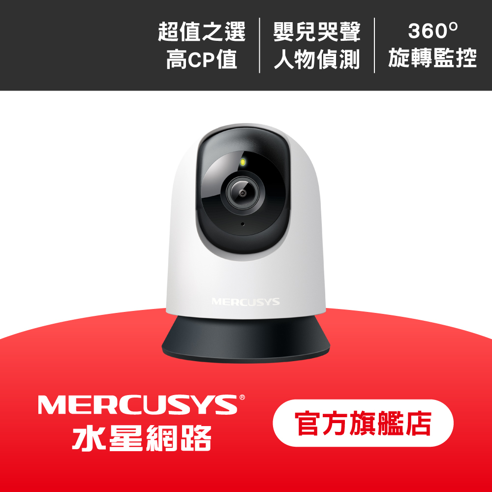 【128G記憶卡組】Mercusys 水星 1080P AI偵測 雙向語音 WiFi監視器 夜視 哭聲偵測 360°攝影機(MC200)