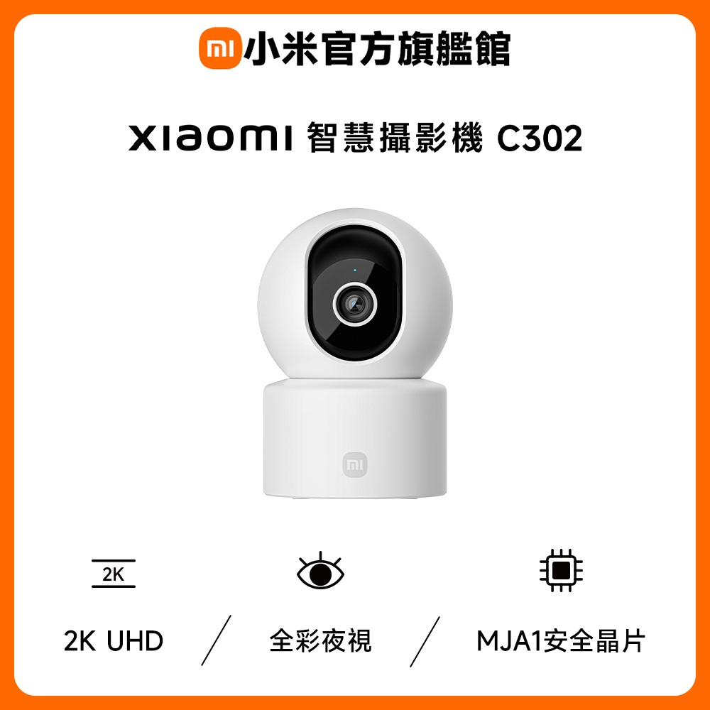 【64G記憶卡組】小米 Xiaomi 智慧攝影機C302(2K/AI寵物&人形偵測/嬰兒哭鬧/全彩夜視/物理遮蔽/監視器)