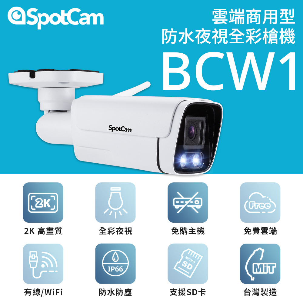 【64G記憶卡組】SpotCam BCW1 戶外型防水日夜兩用2K寬動態高畫質槍型網路攝影機