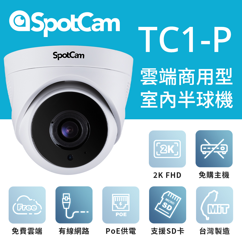 【64G記憶卡組】SpotCam TC1-P 室內型日夜高畫質2K球型網路攝影機 PoE供電