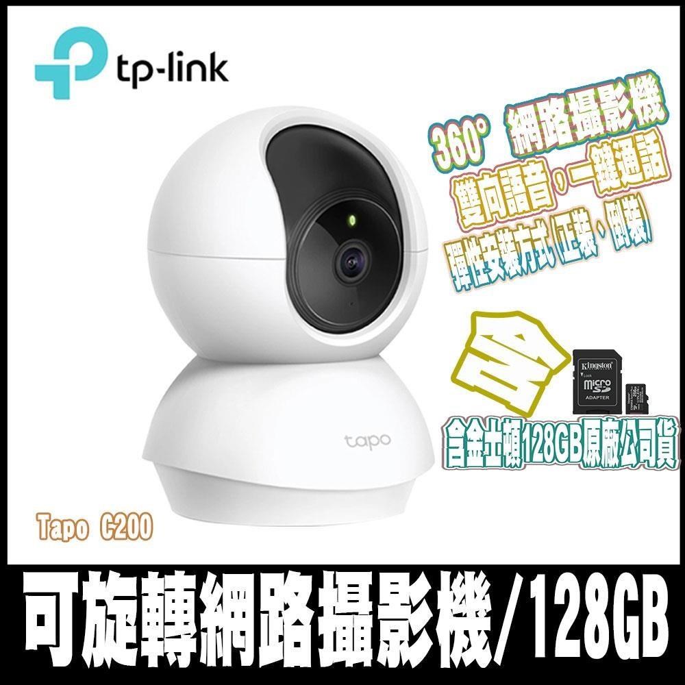 Tapo C200wifi 無線智慧可旋轉高清網路 (含128G記憶卡)
