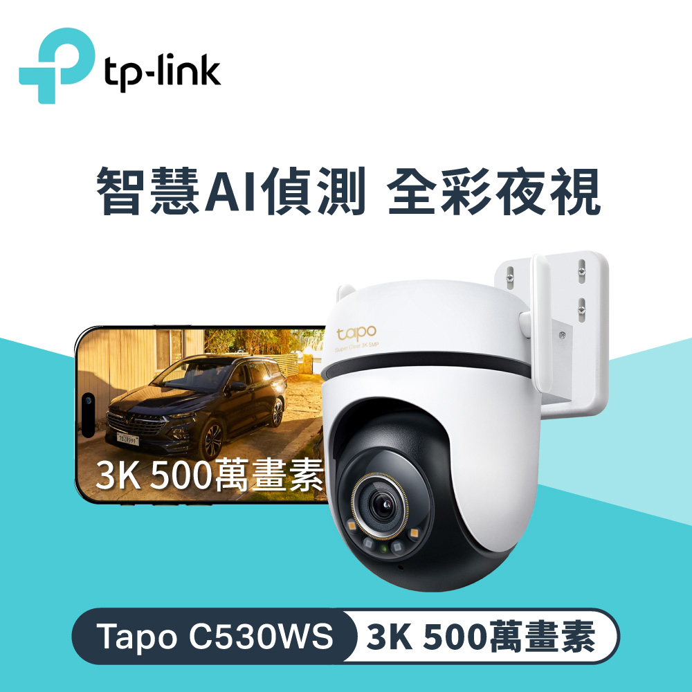 TP-Link Tapo C530WS 室外旋轉式安全 Wi-Fi 攝影機