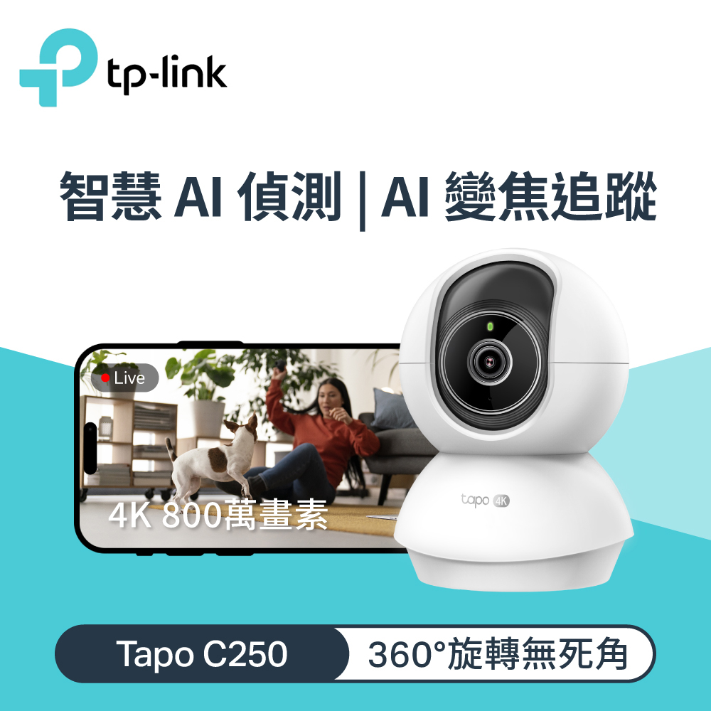 TP-Link Tapo C250 旋轉式 AI 家庭防護 / Wi-Fi 網路攝影機