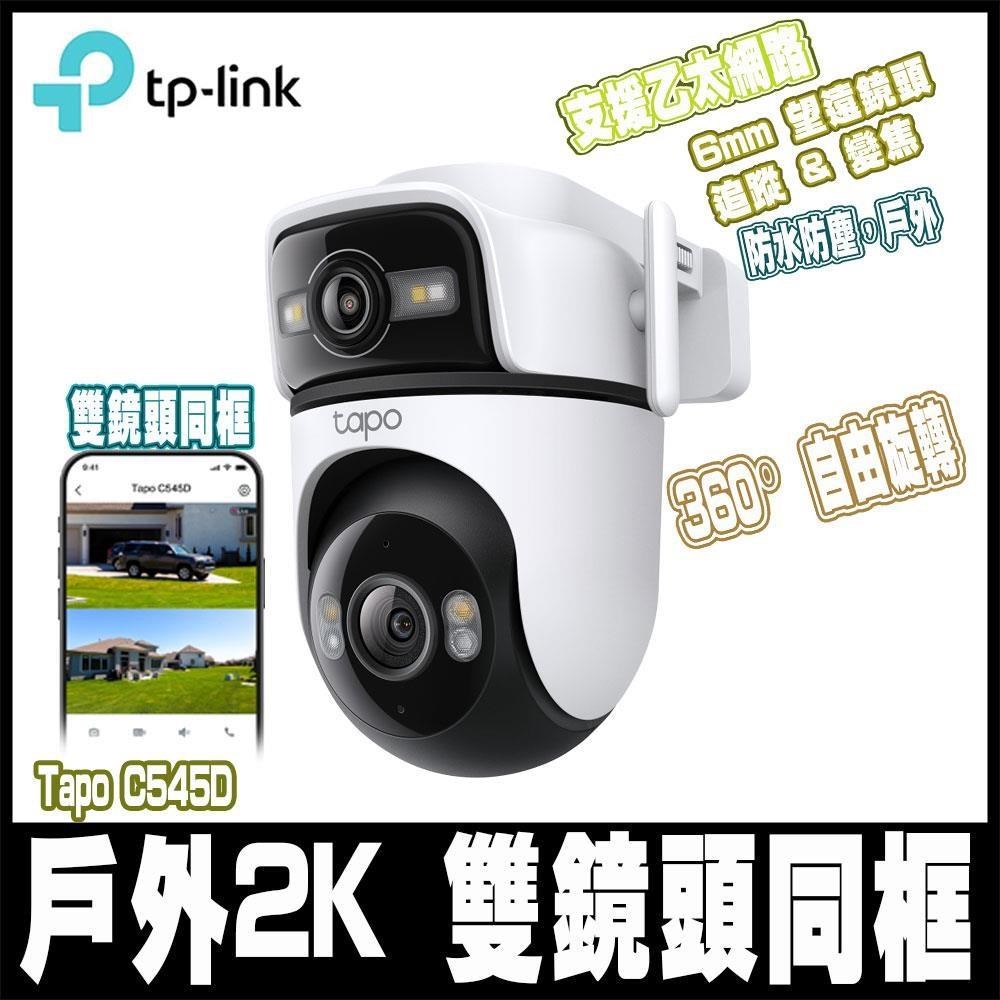 TP-Link Tapo C545D 300萬 戶外2K 雙鏡頭 AI偵測 360旋轉 無線/有線網路監視器