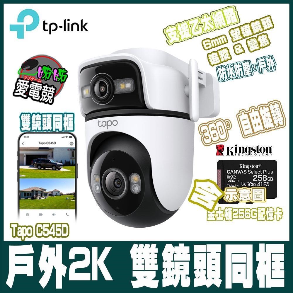 Tapo C545D 300萬戶外2K雙鏡頭AI偵測360旋轉 無/有線監視器-含256GB記憶卡