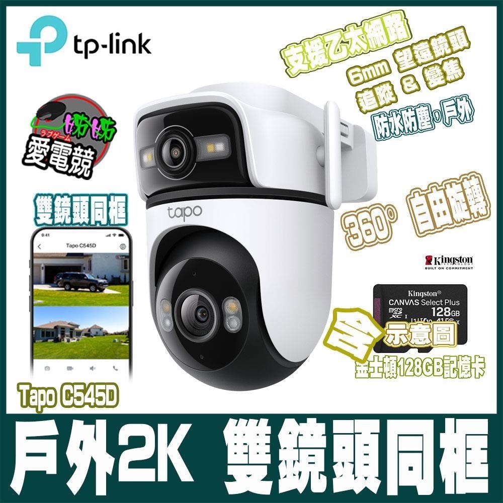 Tapo C545D 300萬戶外2K雙鏡頭AI偵測360旋轉 無/有線監視器-含128GB記憶卡