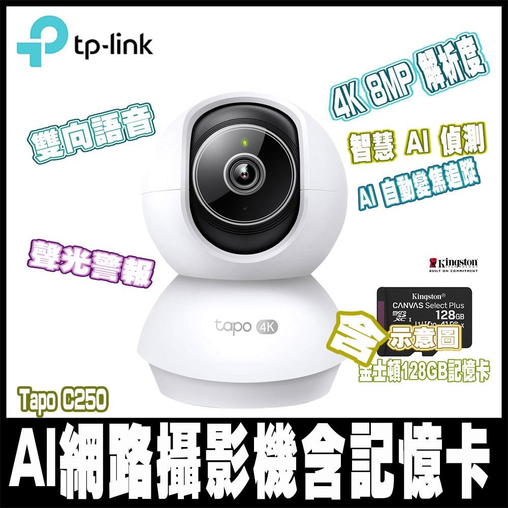 TP-Link Tapo C250 4K 800萬畫素AI偵測360旋轉Wi-Fi監視器IPCAM含128GB