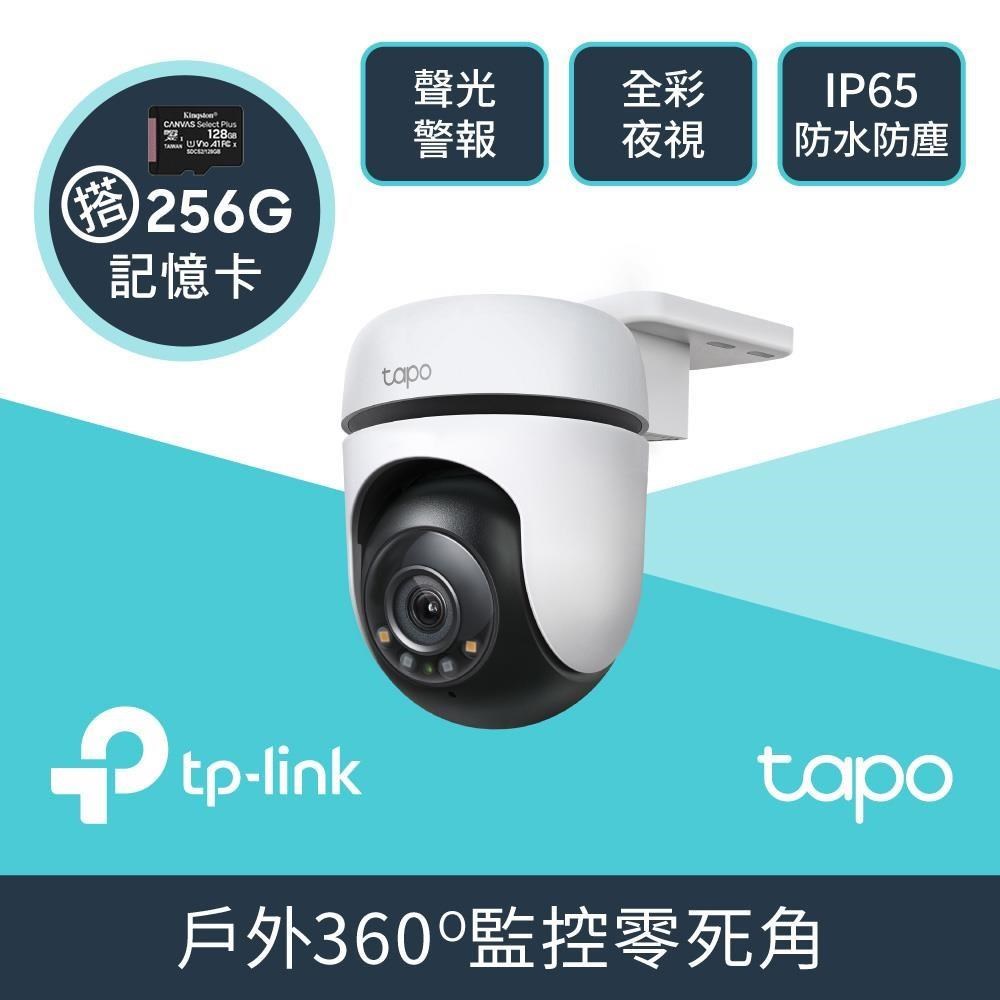 【256G記憶卡組】Tapo C500 全彩夜視 無線網路攝影機 + 金士頓 256G 記憶卡