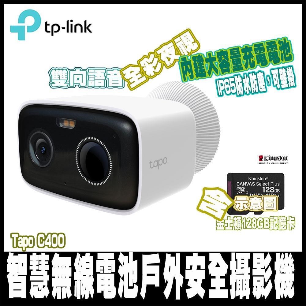 Tapo C400 1080P畫質 無線電池攝影機 監視器 IP CAM 全彩夜視含128G記憶卡