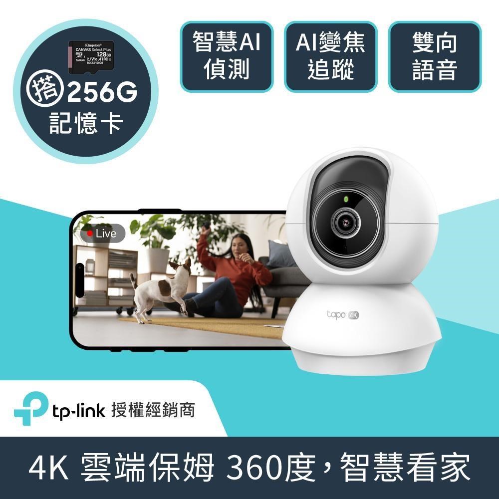 【256G記憶卡組】Tapo C250 4K Wi-Fi無線網路監視器 + 金士頓 256G 記憶卡