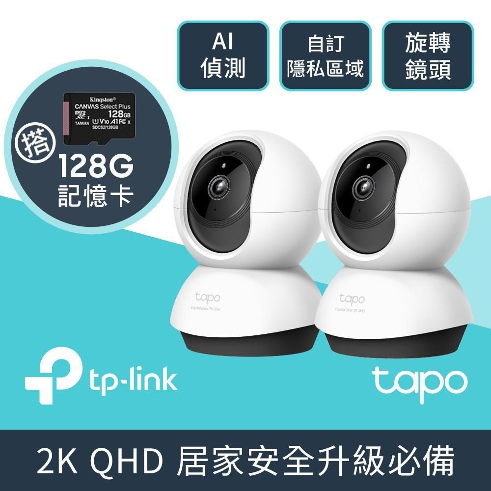 【2張】128G記憶卡 +【2入組】Tapo C220 WiFi 無線網路攝影機