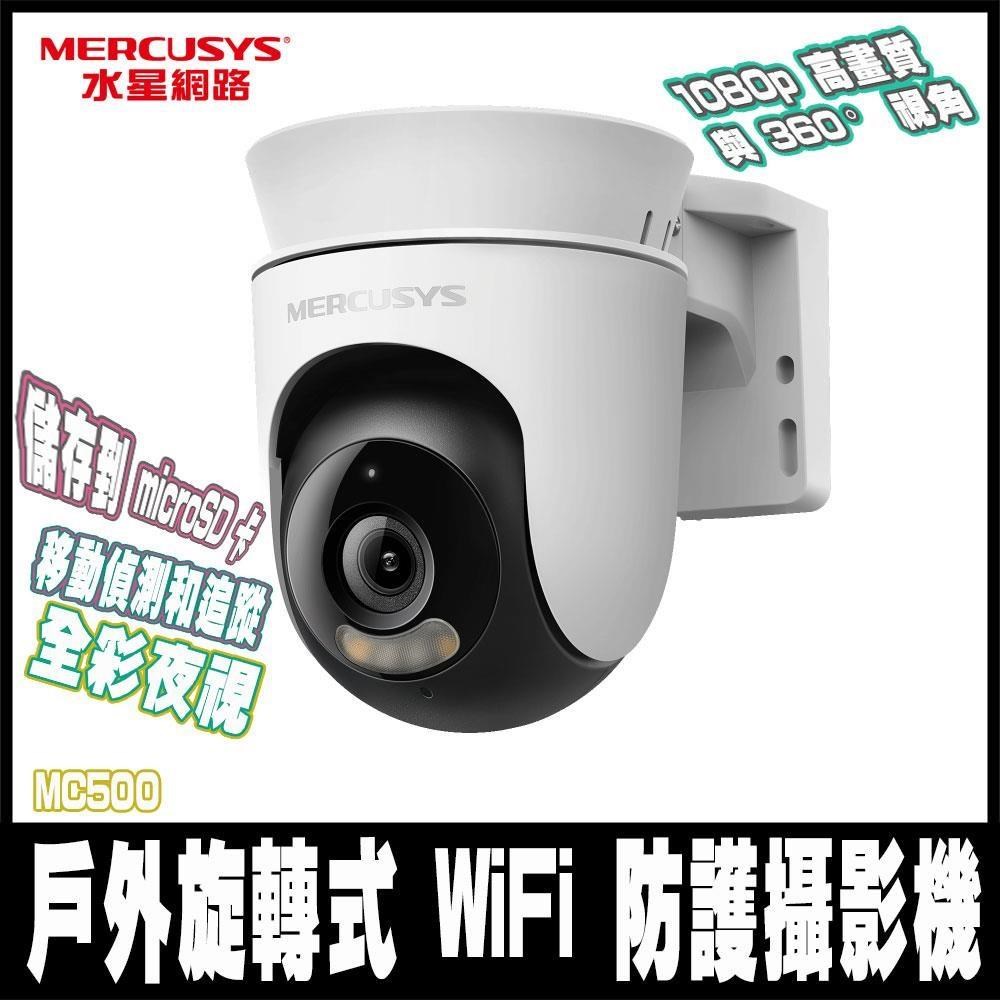 MC500戶外1080P AI偵測 IP65 雙向語音 WiFi監視器