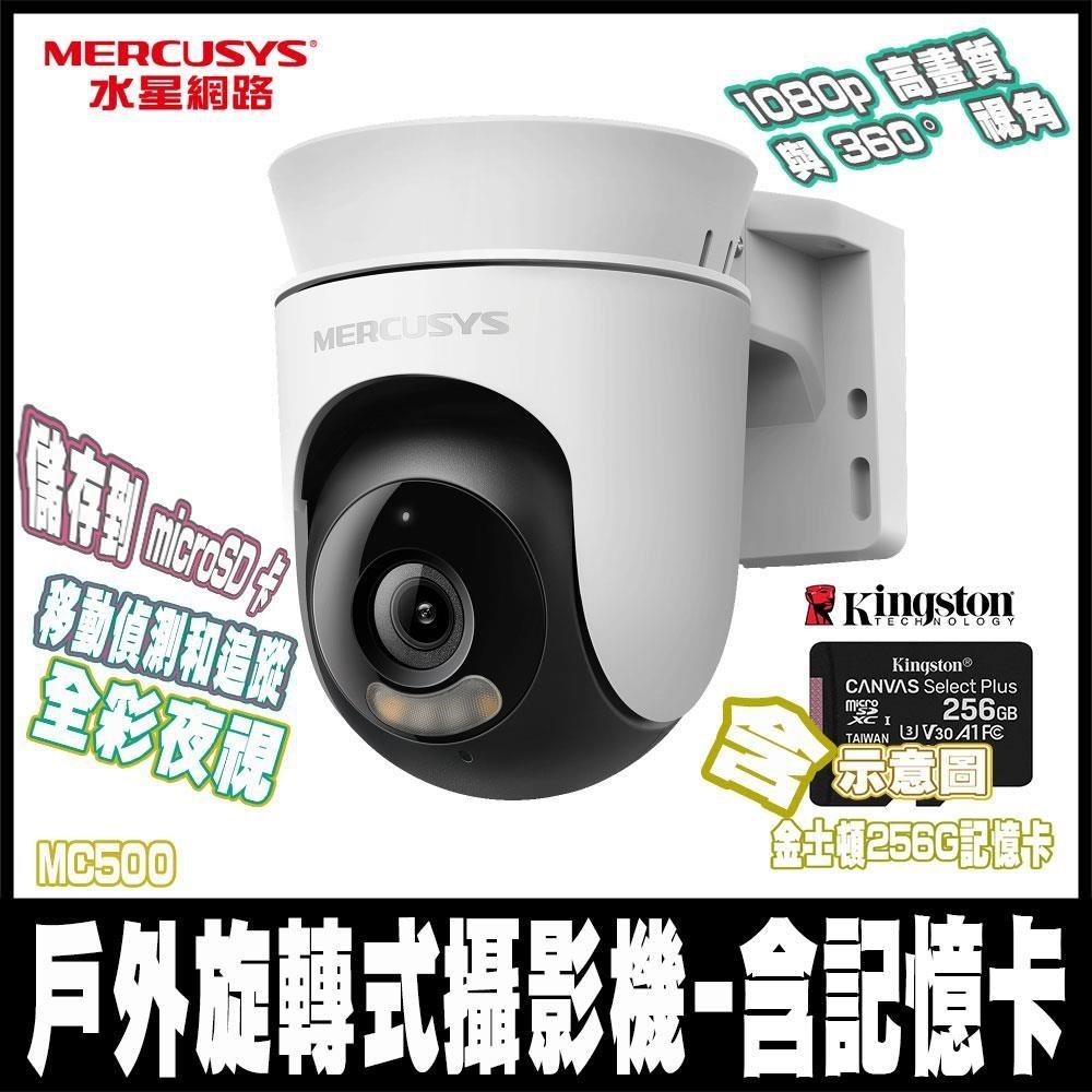 Mercusys 水星 MC500戶外1080P AI偵測 IP65 雙向語音 WiFi監視器含256GB記憶卡