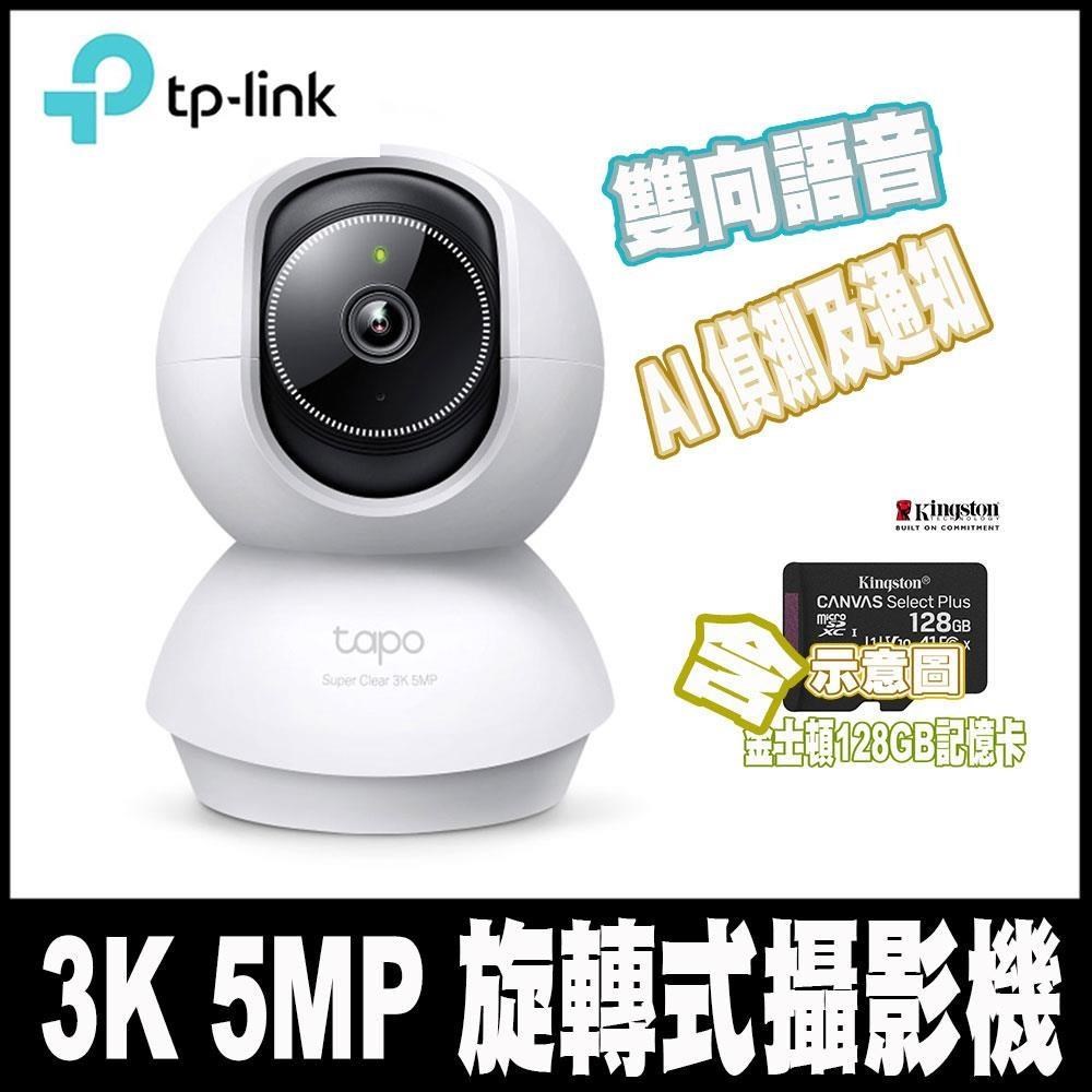 Tapo C230 3K500萬畫素AI偵測無線Wi-Fi監視器含金士頓128G記憶卡