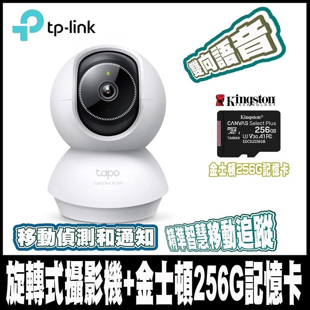TP-Link 含金士頓256GB Tapo C230 3K500萬畫素AI偵測無線Wi-Fi監視器