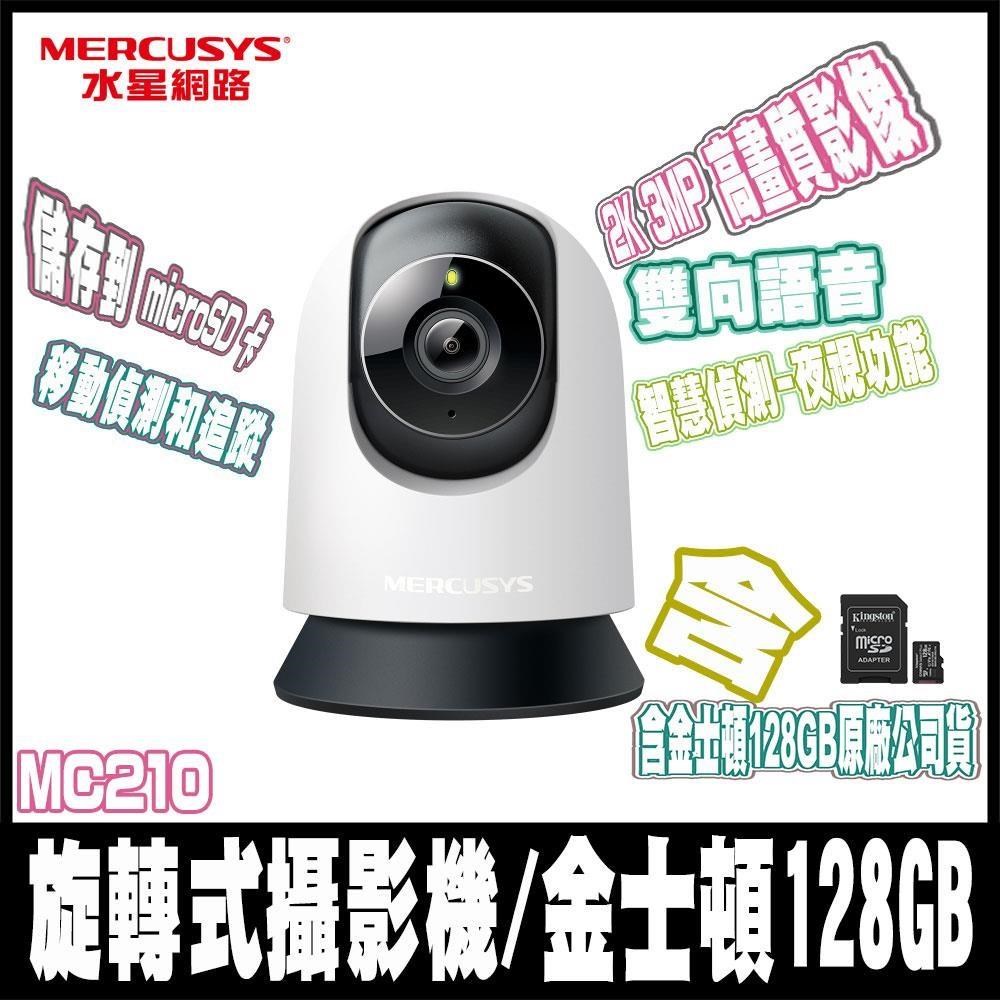 Mercusys 水星 MC210 2K3MP WiFi監視器 可旋轉攝影機-含金士頓128GB