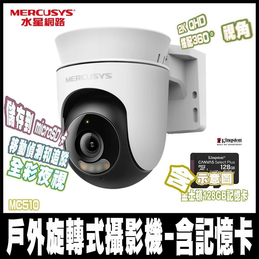 MC510 2K戶外旋轉式 WiFi 防護攝影機 監視器含金士頓128GB